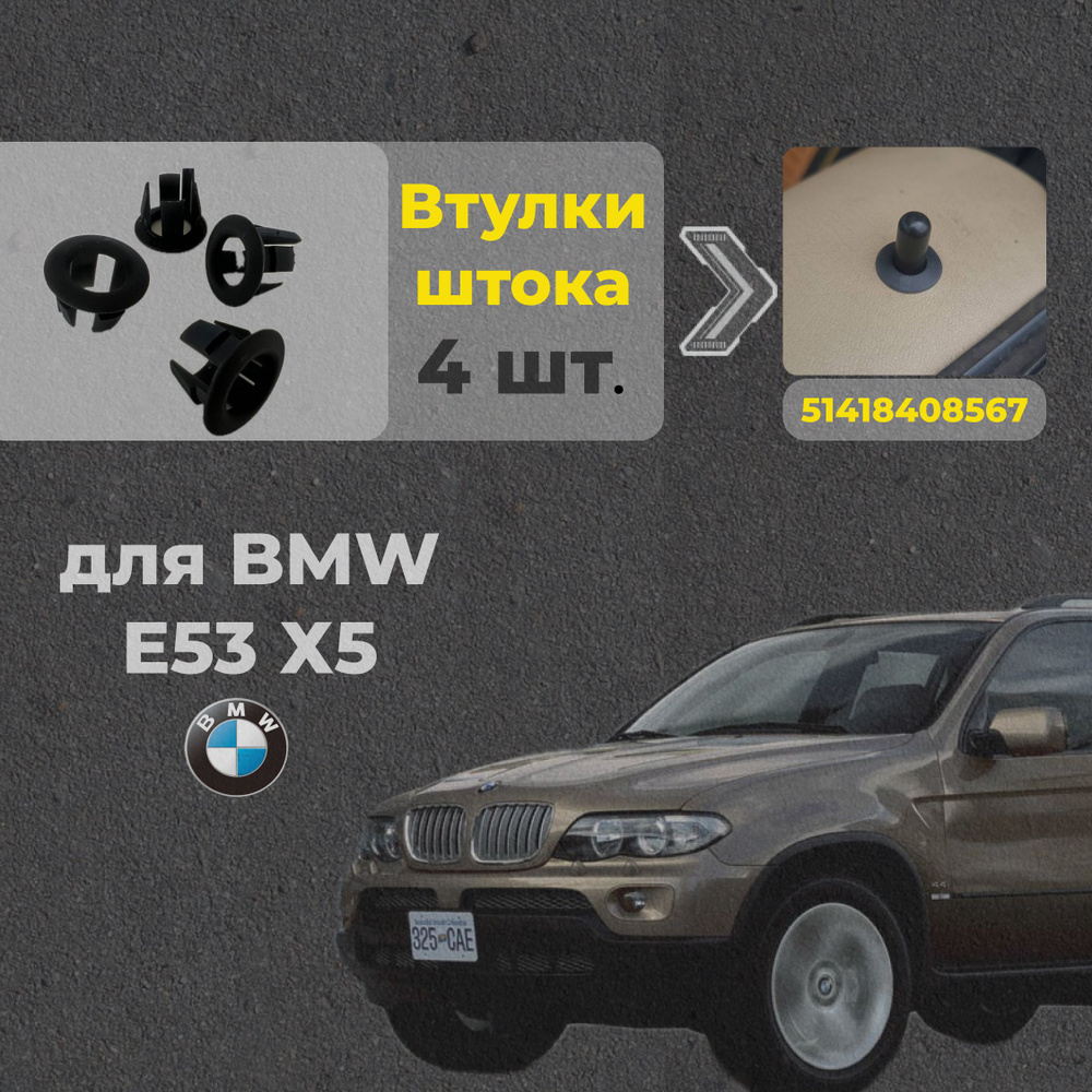 51418408567 Втулки штока замка для BMW X5 E53 купить c