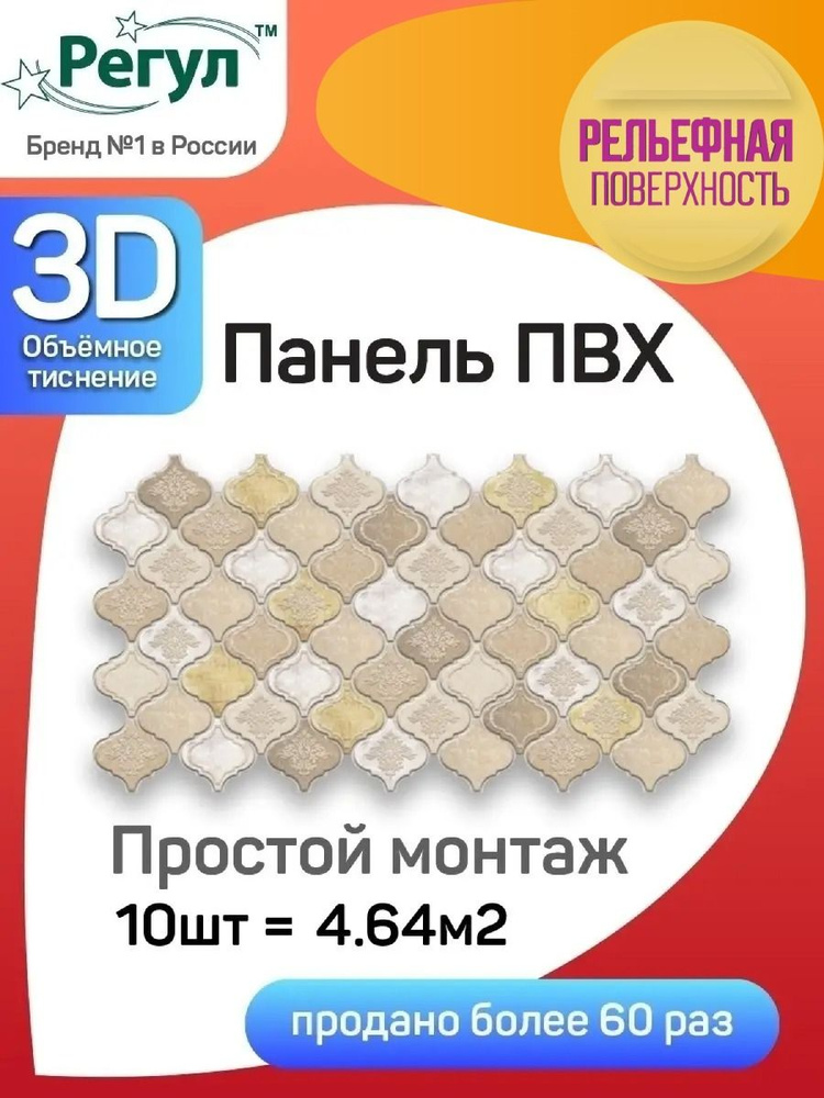 Стеновая панель ПВХ "Восточный орнамент бежевый" 507х915х0,3мм (10 штук)  #1