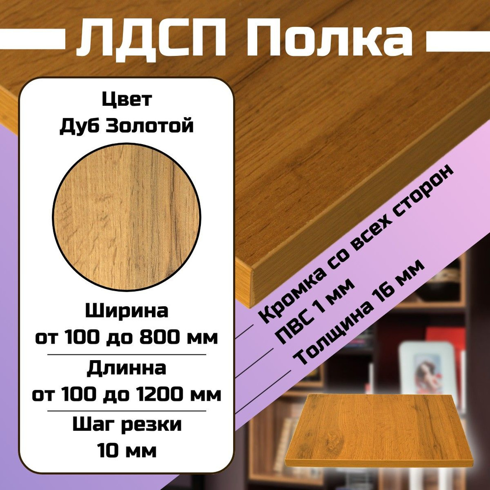 Мебельная деталь покла ЛДСП щит 16 мм Дуб Золотой 320/210 с кромкой  #1