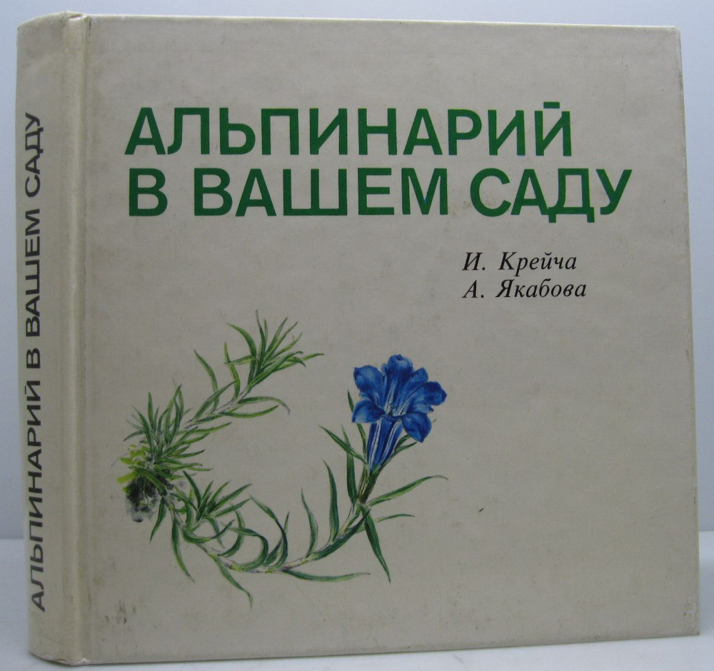 Крейча И.,Якабова А. Альпинарий в вашем саду #1