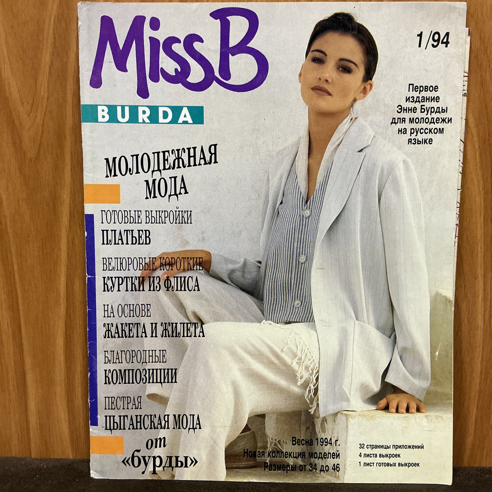 Журнал Бурда Burda moden Miss B № 1/1994 год #1