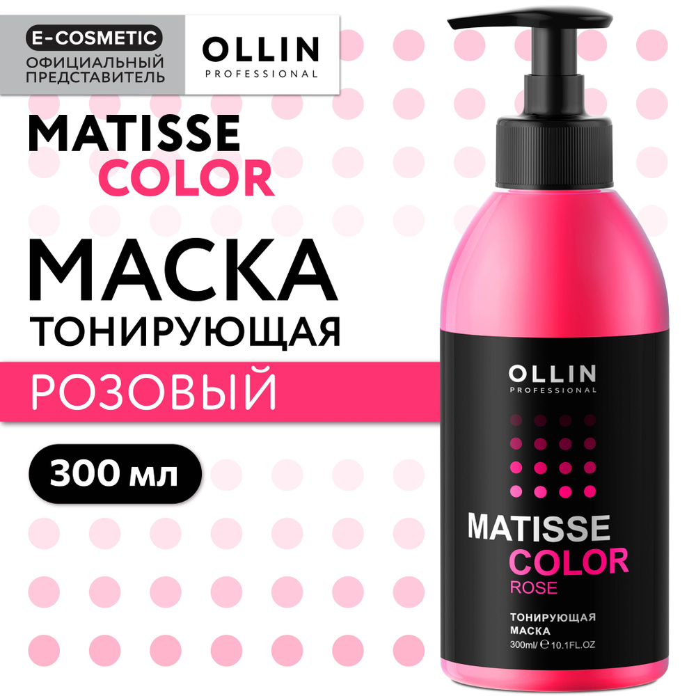 OLLIN PROFESSIONAL Маска для тонирования волос MATISSE COLOR розовый 300 мл  #1