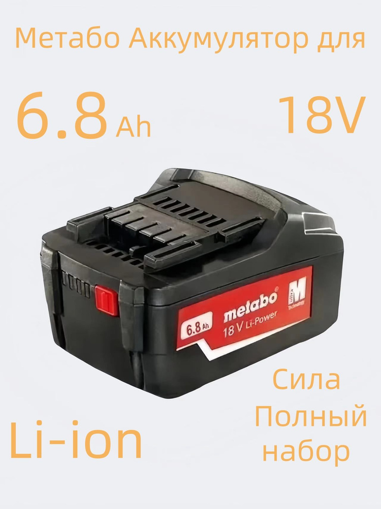 Metabo Метабо Аккумулятор для электроинструмента 18В-6.8Ah 1шт  #1