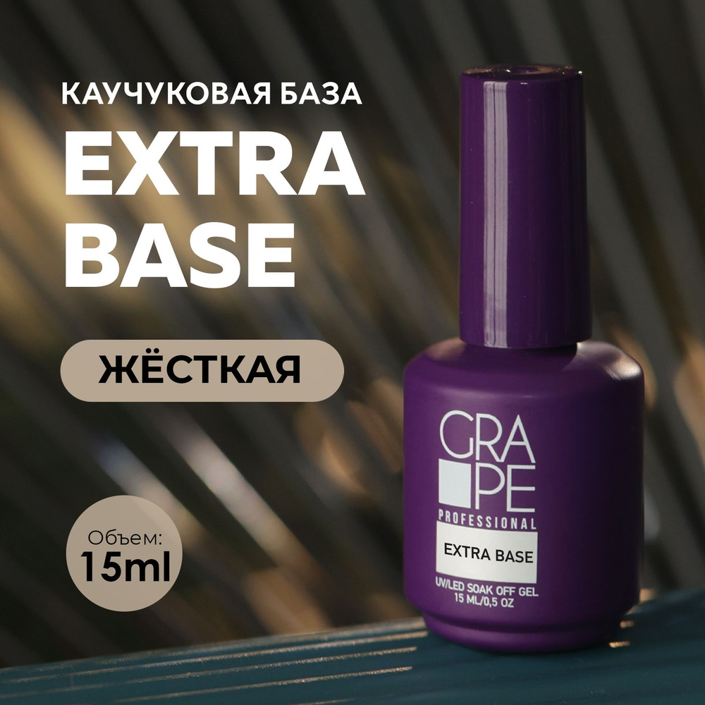 База для ногтей гель лака маникюра каучуковая жесткая EXTRA BASE 15ml.  #1