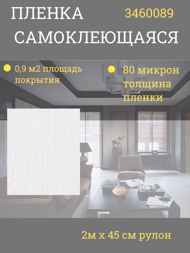 Пленка самоклеющаяся Designfolie белое дерево 0,45 х 2 м 3460089 #1