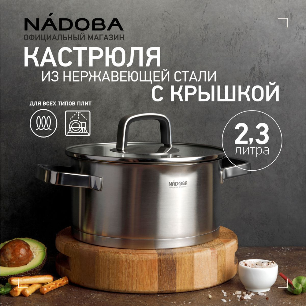 Кастрюля из нержавеющей стали с крышкой, 2,3 литра, NADOBA, серия DONA  #1