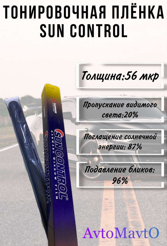 Тонировочная пленка Sun Control 20% 10м/1.5м #1