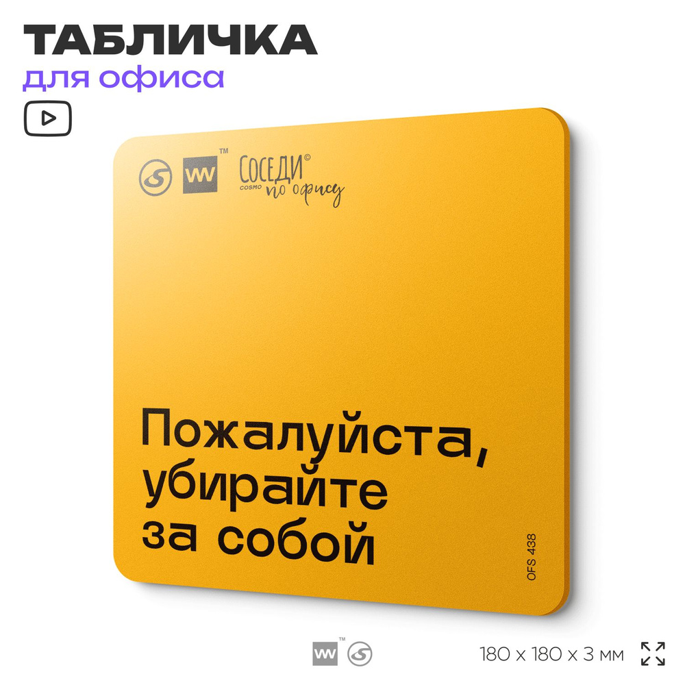 Табличка с правилами офиса " Убирайте за собой" 18х18 см, пластиковая, SilverPlane x Айдентика Технолоджи #1