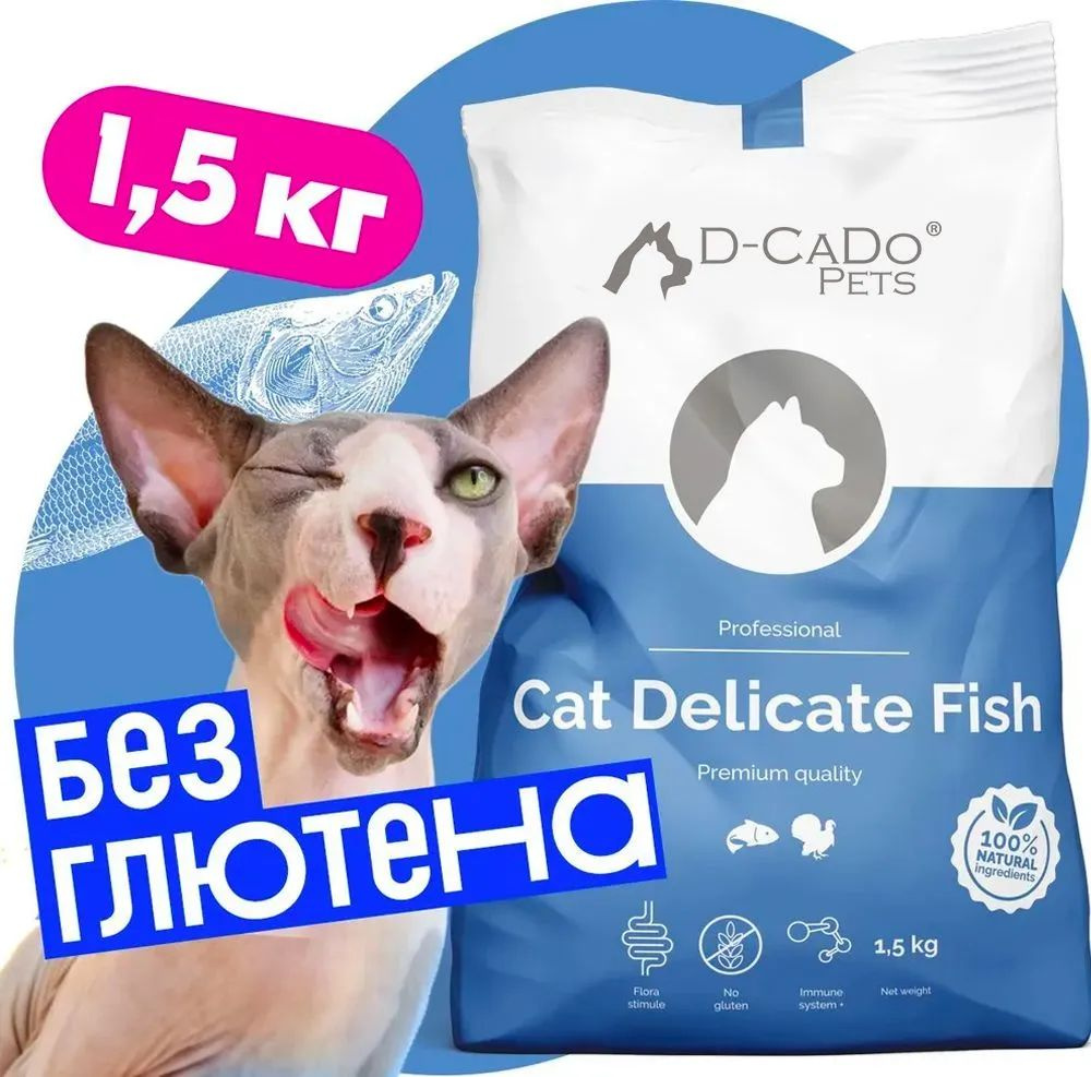 Премиум корм для кошек D-cado Fish 1,5 кг, гипоаллергенный, с белой рыбой и индейкой, без глютена пшеницы #1