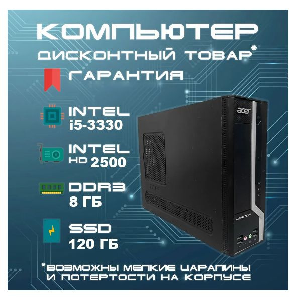 Acer Системный блок Veritone (Intel Core i5-3330, RAM 8 ГБ, SSD 120 ГБ, Intel HD Graphics, Windows 10 #1