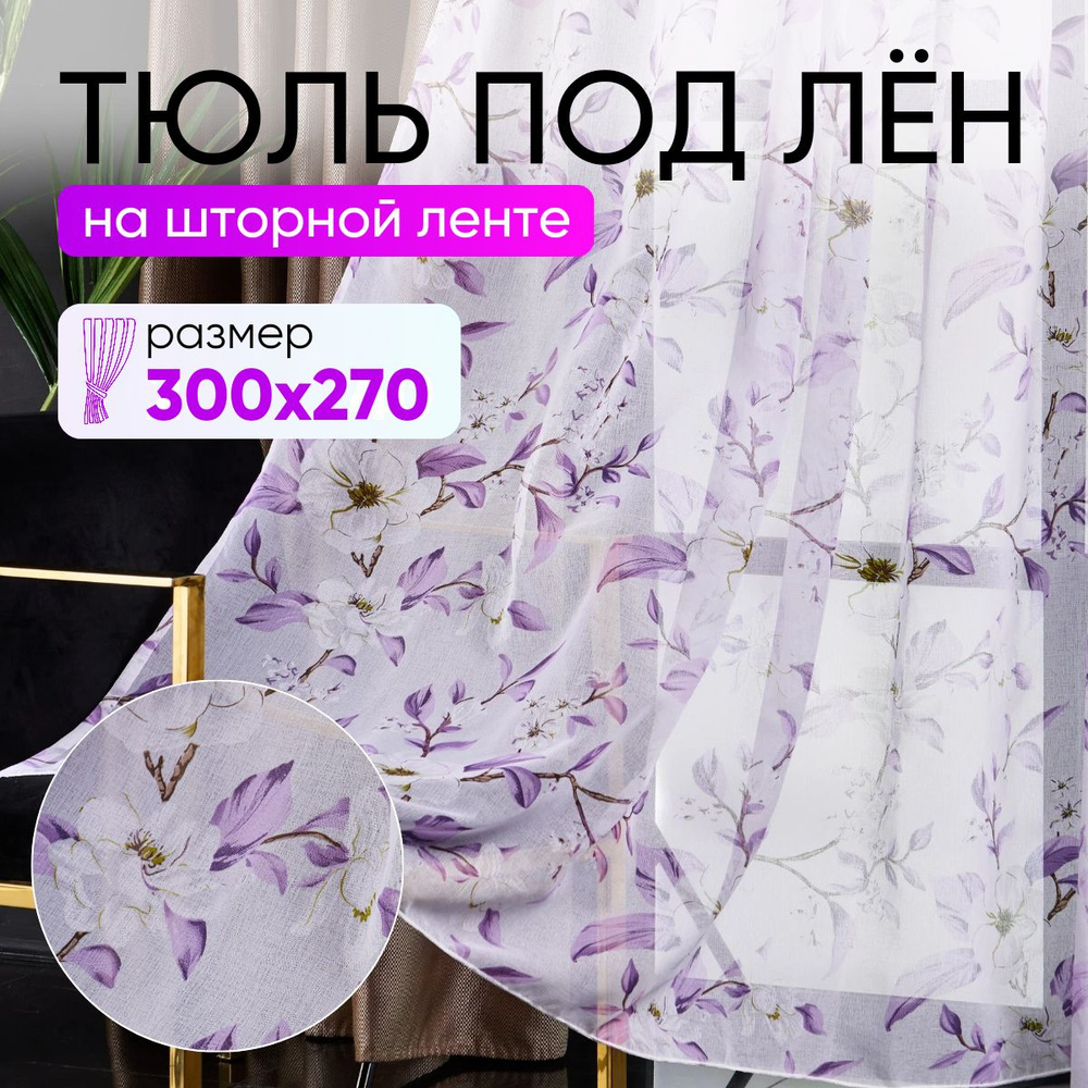 Тюль высота 270 см, ширина 300 см, крепление - Лента, фиолетовый  #1