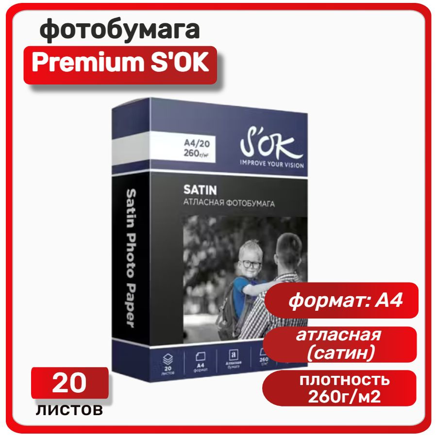 Фотобумага Premium S'OK атласная (сатин), формат А4, плотность 260г/м2, 20 листов  #1