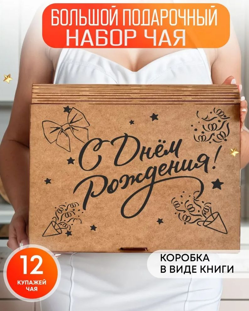 Подарочный набор чая " С днём рождения" в баночках 12 вкусов ,чай листовой черный, зеленый, улун, травяной, #1