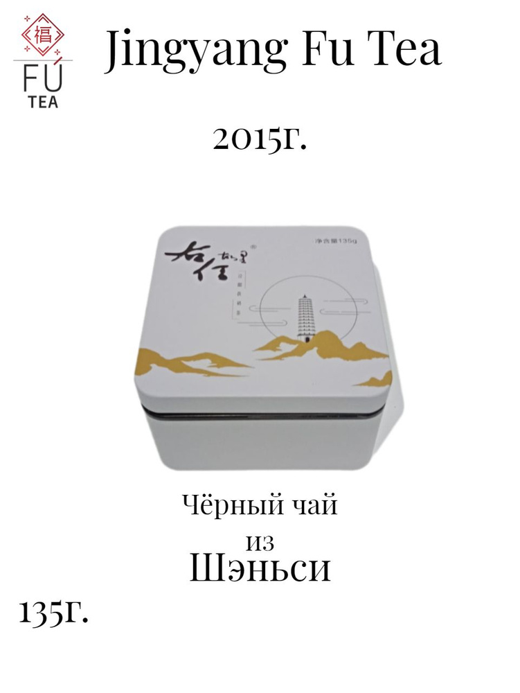 Jingyang Fu Tea 2015г #1