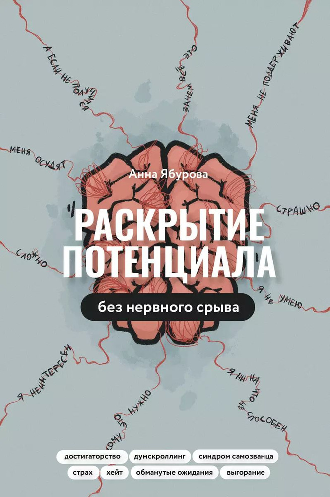 Раскрытие потенциала без нервного срыва | Анна Ябурова #1