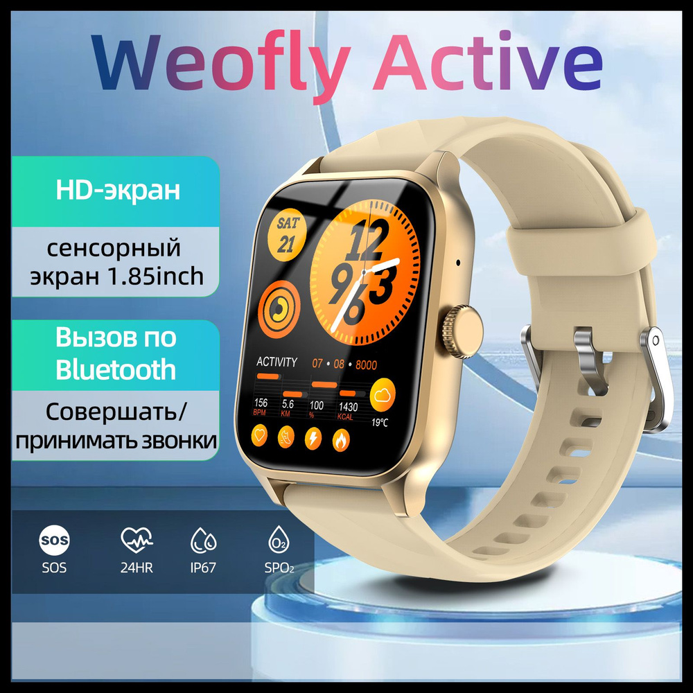 weofly Умные часы Active, 47mm, Beige #1