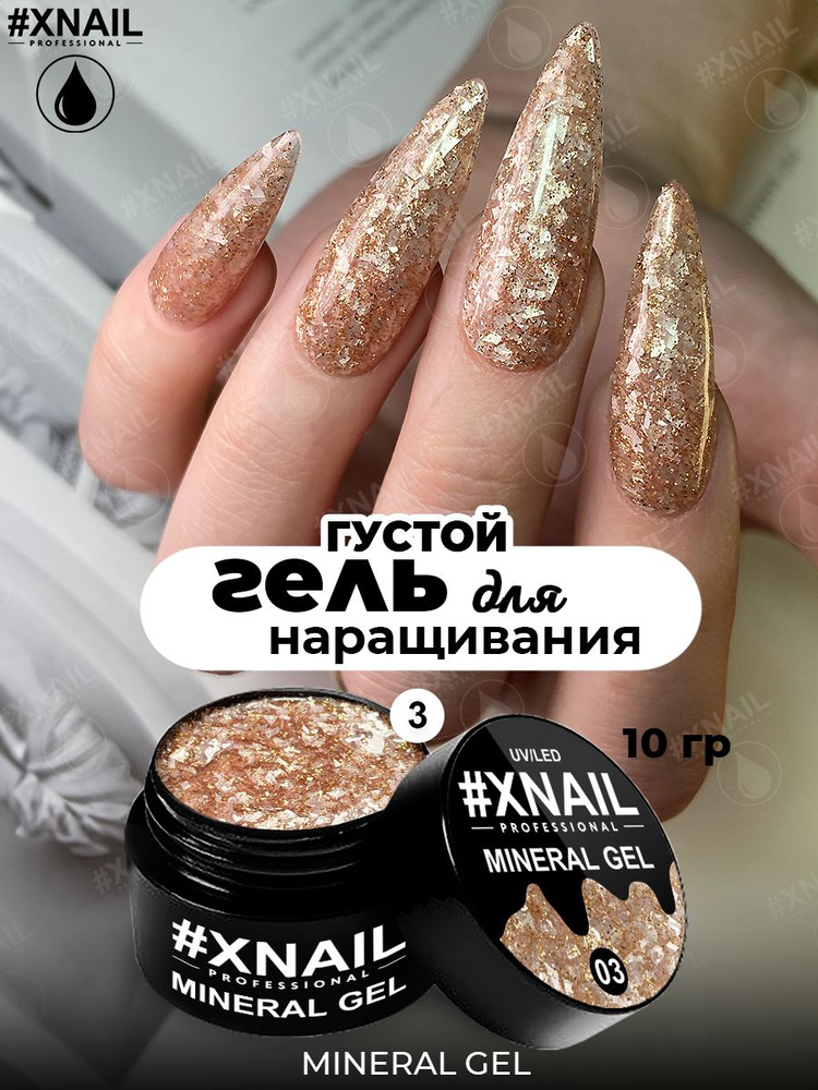 XNAIL PROFESSIONAL/Густой гель для наращивания ногтей с мраморным эффектом, гель для дизайна MINERAL #1