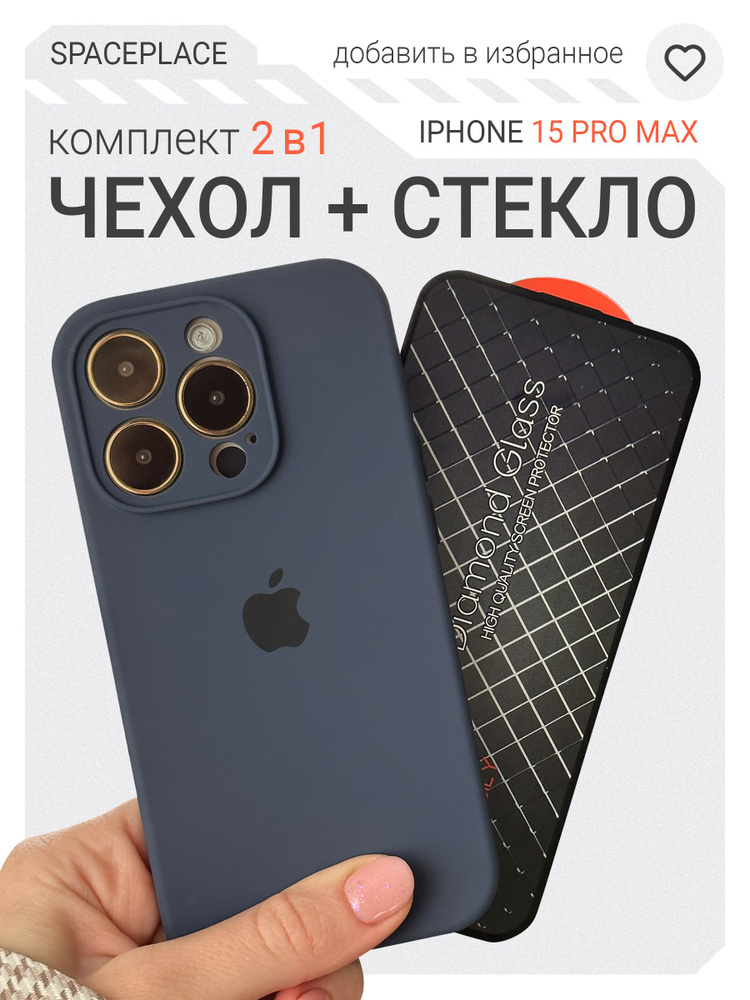 Комплект Чехол на iPhone 15 Pro Max темно синий с защитным стеклом  #1