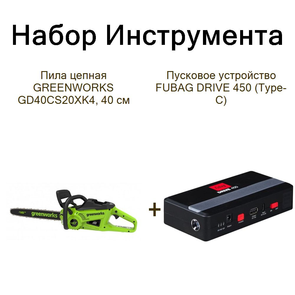 Пила цепная GREENWORKS GD40CS20XK4, 40 см+Пусковое устройство FUBAG DRIVE 450 (Тype-C)  #1