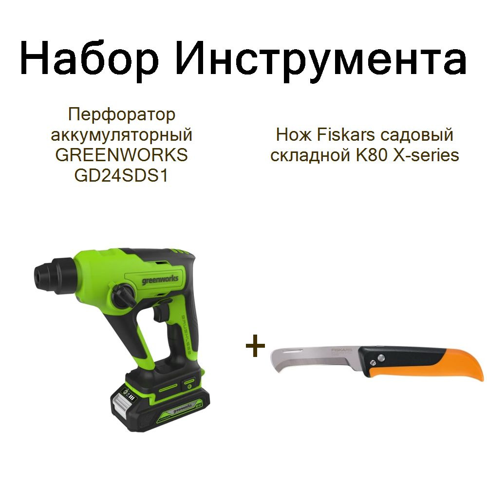 Перфоратор аккумуляторный GREENWORKS GD24SDS1+Нож Fiskars садовый складной K80 X-series  #1