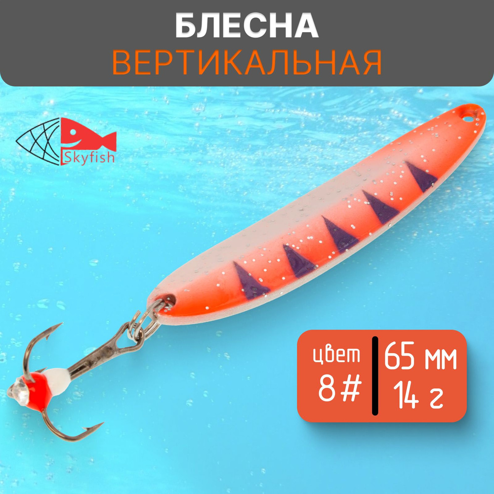 Блесна вертикальная зимняя SkyFish 65 мм, 14 г, цвет 8# #1