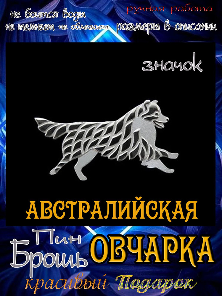 Брошь - Пин значок Австралийская Овчарка с хвостом , красивый в подарок девушке, женщине, маме.  #1