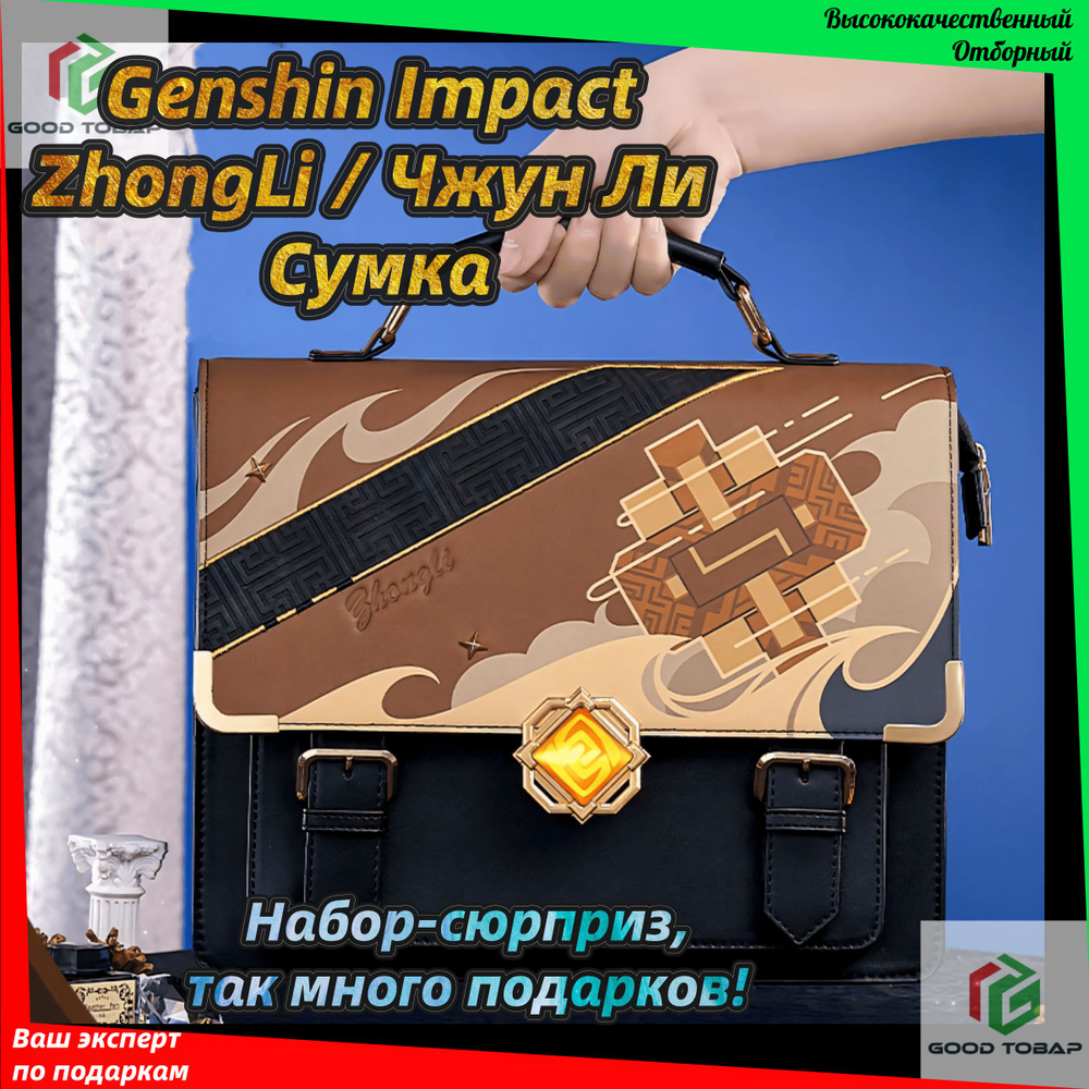 Genshin Impact Сумка на плечо кросс-боди #1