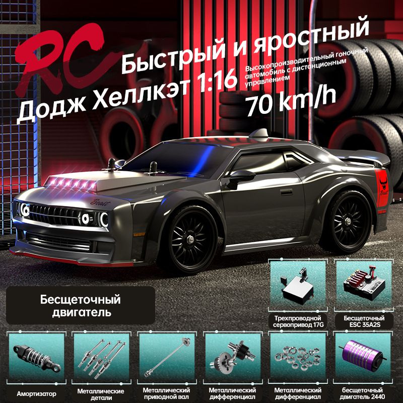 Машинка на пульте управления, для дрифта, марка ZL, гоночный автомобиль Dodge Hellcat SG216MAX 1:16hyyy #1