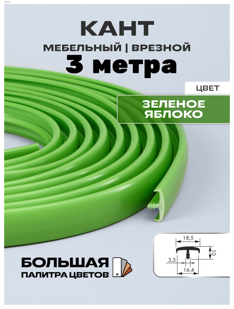 Мебельный Т-образный профиль(3 метра) кант на ДСП 16мм, врезной, цвет: зелёное яблоко  #1