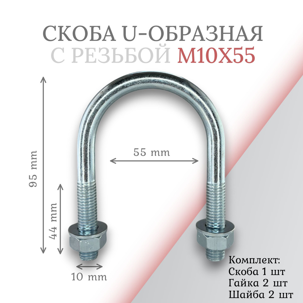 Скоба u-образная с резьбой м10х55 #1