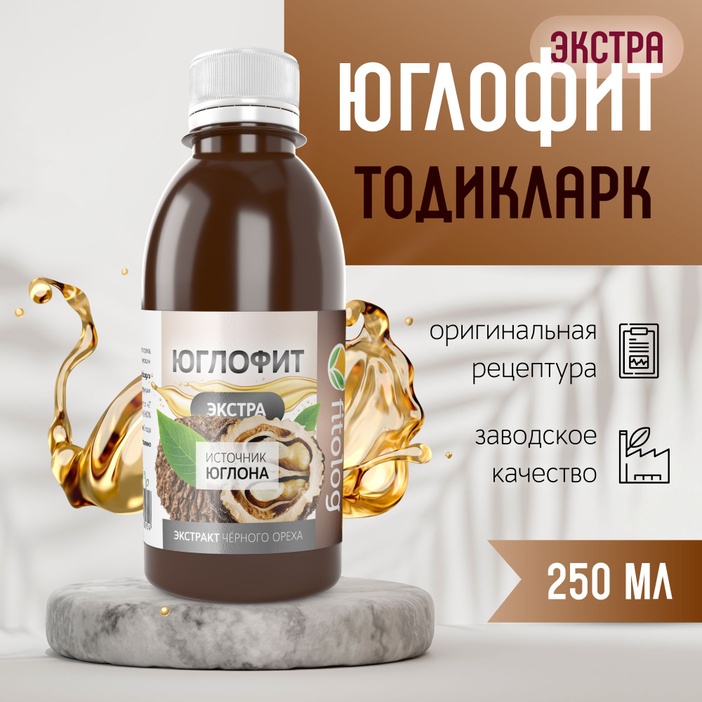 Юглофит Экстра (Тодикларк), экстракт чёрного ореха на керосине, 250 мл (при болях мышц и суставов, варикозе) #1