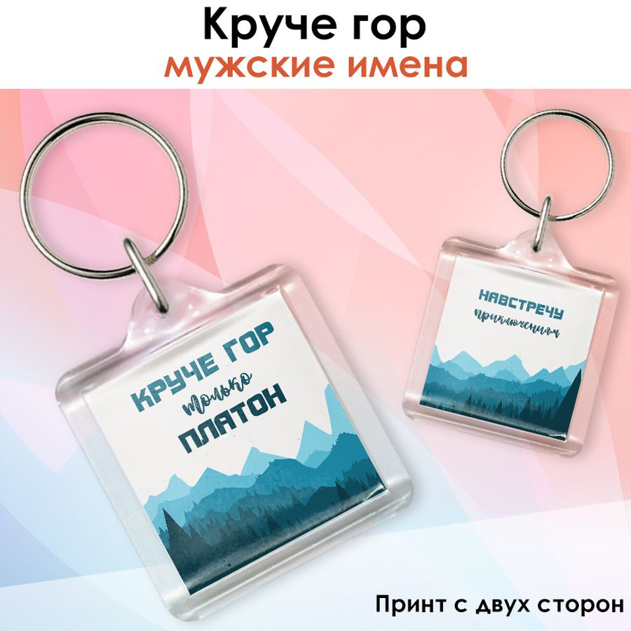 Брелок print LOOK с именем Платон "Круче гор", подарок на день рождения, на 23 февраля - акриловый в #1