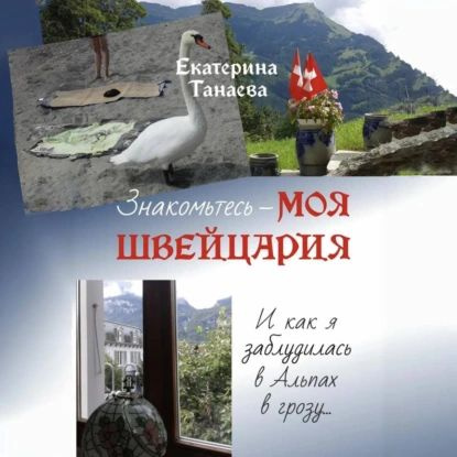 Знакомьтесь моя Швейцария! И как я заблудилась в Альпах в грозу... | Танаева Екатерина | Электронная #1