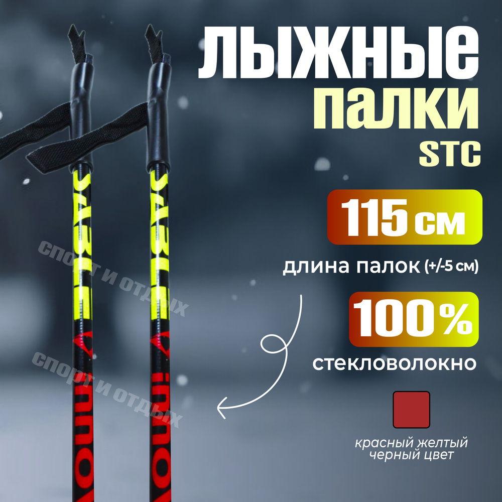 Лыжные палки STC INNOVATION 115см 100% стекловолокно, черно-красно-зелёный  #1