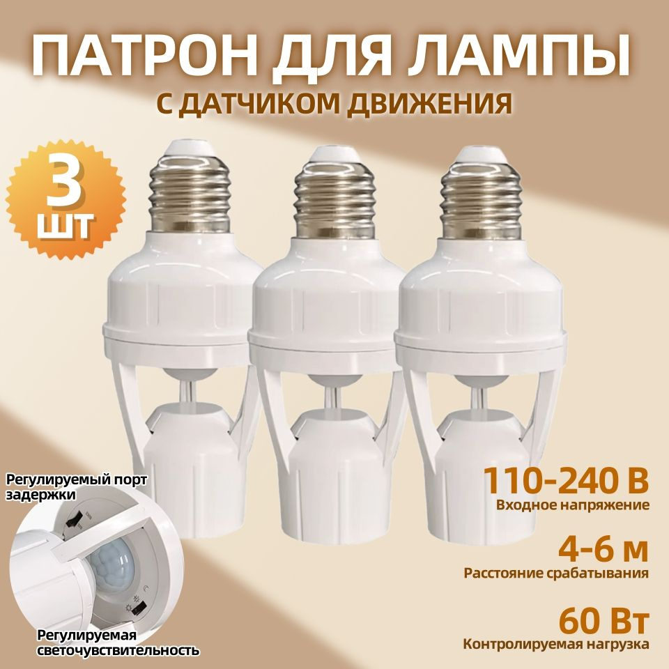 Патрон для лампы Патрон для лампы с датчиком движения Е27 60 Вт, 3 шт ...