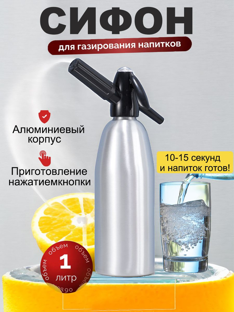 Сифон/Сифон для газирования воды и напитков, 1 л, серебристый купить на ...