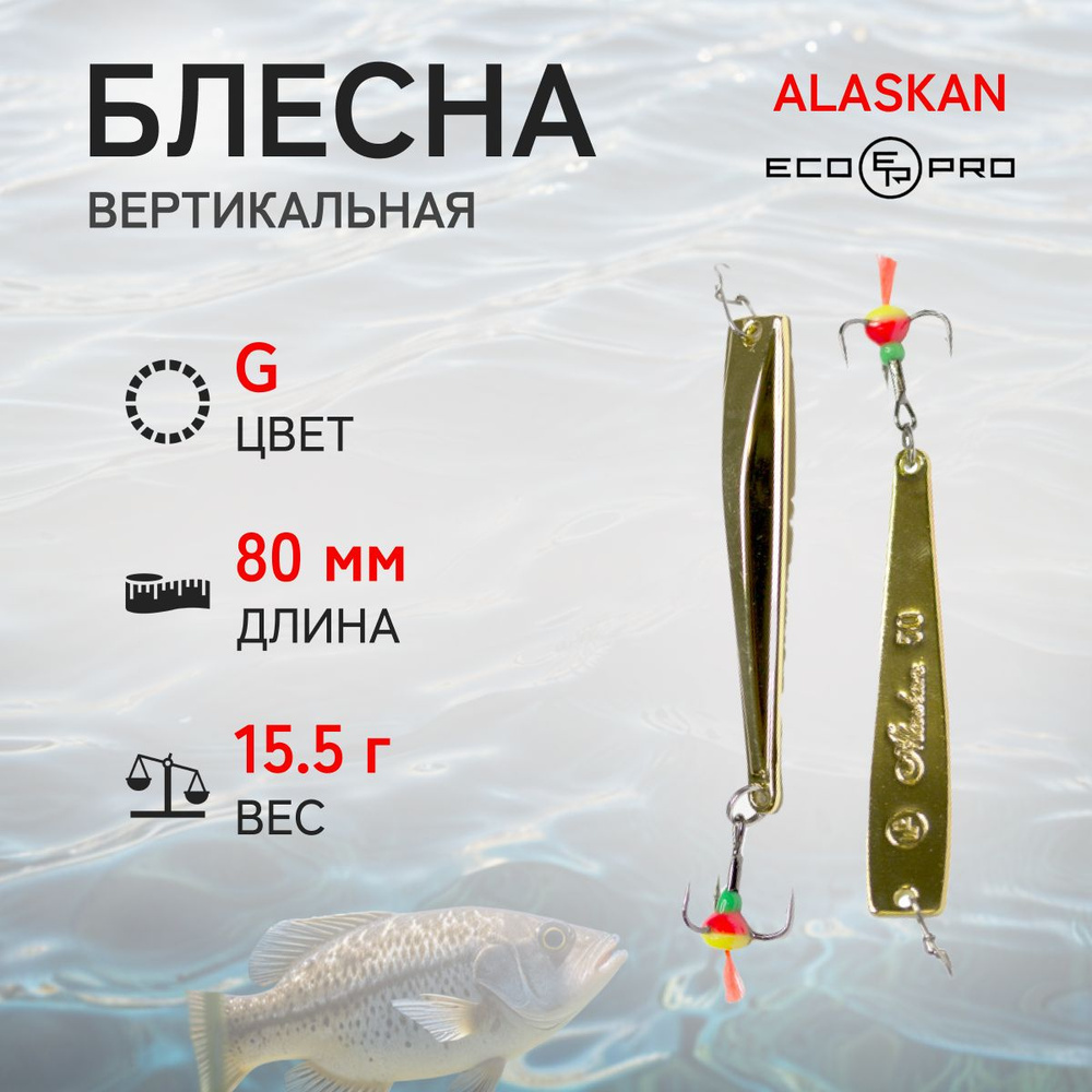 Блесна вертикальная ECOPRO Alaskan, 80мм, 15,5г, G #1