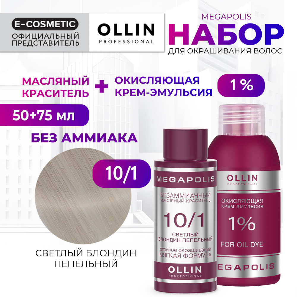 OLLIN PROFESSIONAL Набор для окрашивания волос MEGAPOLIS: крем-эмульсия 1 % + масляный краситель 10/1 #1