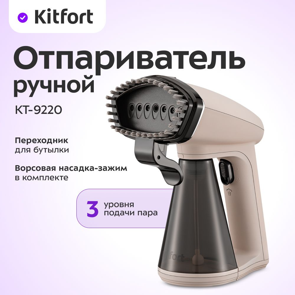 Ручной отпариватель Kitfort КТ-9290 #1