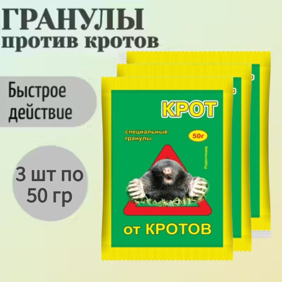 Приманка от кротов, 3 упаковки по 50 гр, гранулы - в готовой для применения форме, и для отпугивания #1