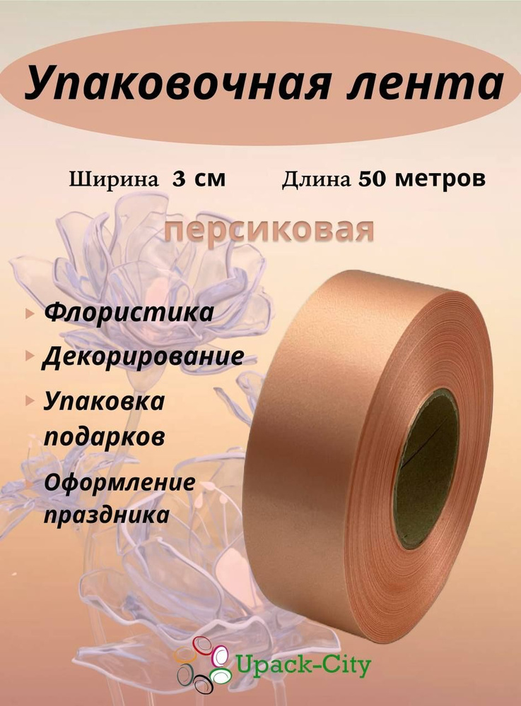 Лента упаковочная декоративная для подарков и цветов, 3 см х 50 м  #1