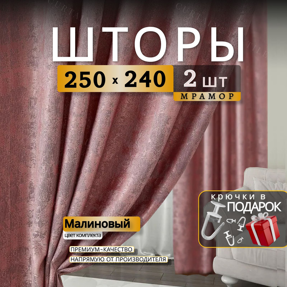 Curtain & Textile Комплект штор Домашней волшебнице 240х500см, Малиновый  #1