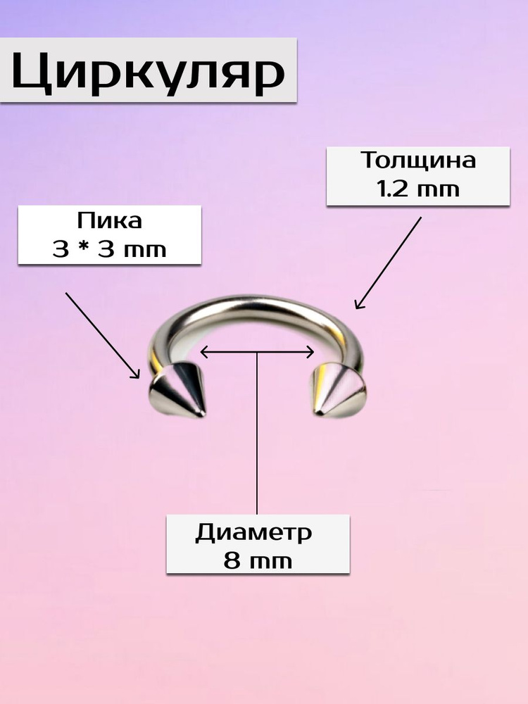 Циркуляр подкова кольцо для пирсинга #1