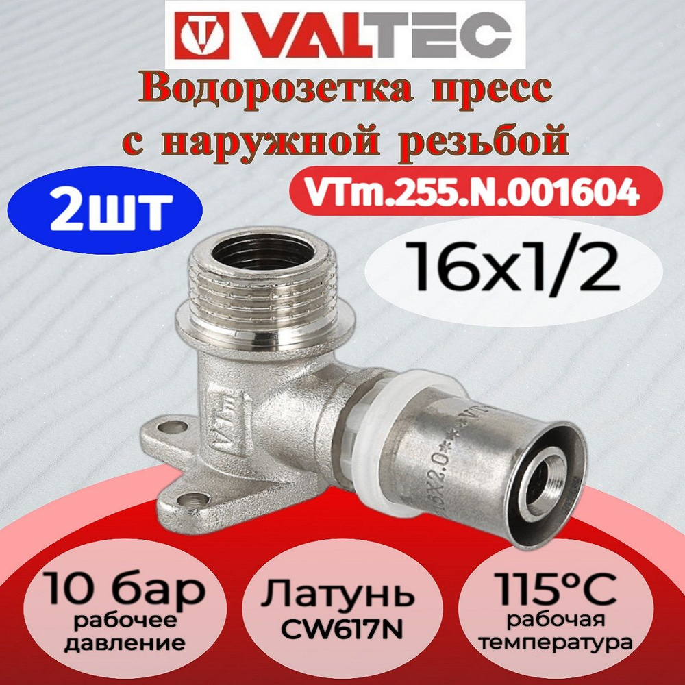 Водорозетка пресс 16х1/2" нар. Valtec VTm.255.N.001604 2шт. #1