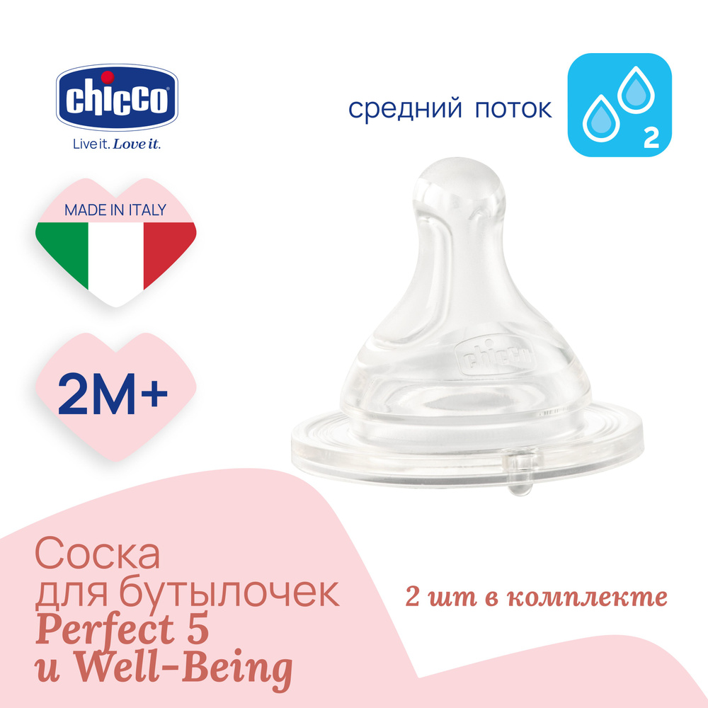 Соска силиконовая Physio для бутылочек Chicco 2мес+, 2 шт #1