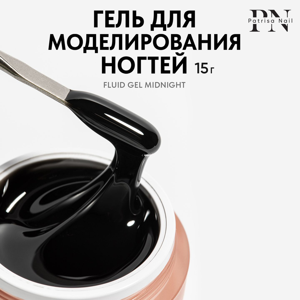 Камуфлирующий цветной гель для наращивания ногтей Fluid Gel Midnight,15 гр  #1