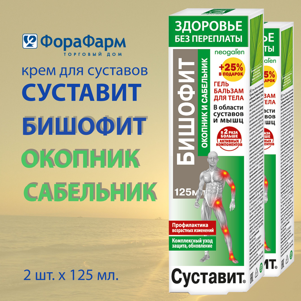 Гель-бальзам для суставов Здоровье без переплаты Суставит с бишофитом, окопником и сабельником 125 мл. #1