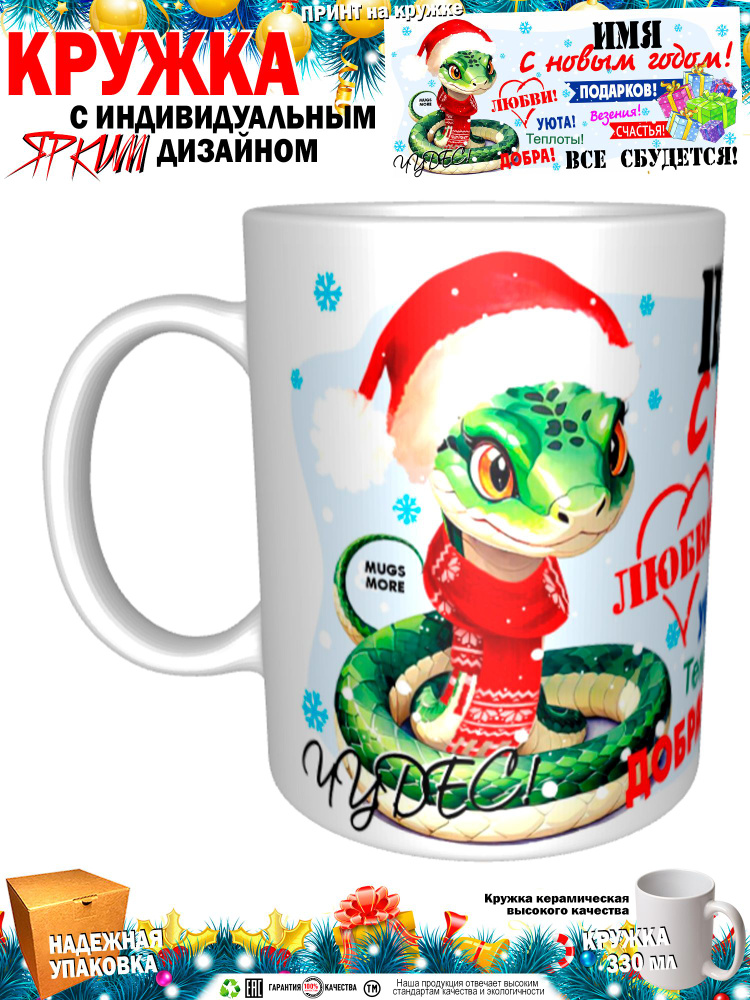 Mugs & More Кружка "Племянник. С новым годом. Все сбудется. Змея" 330 мл 1 шт #1