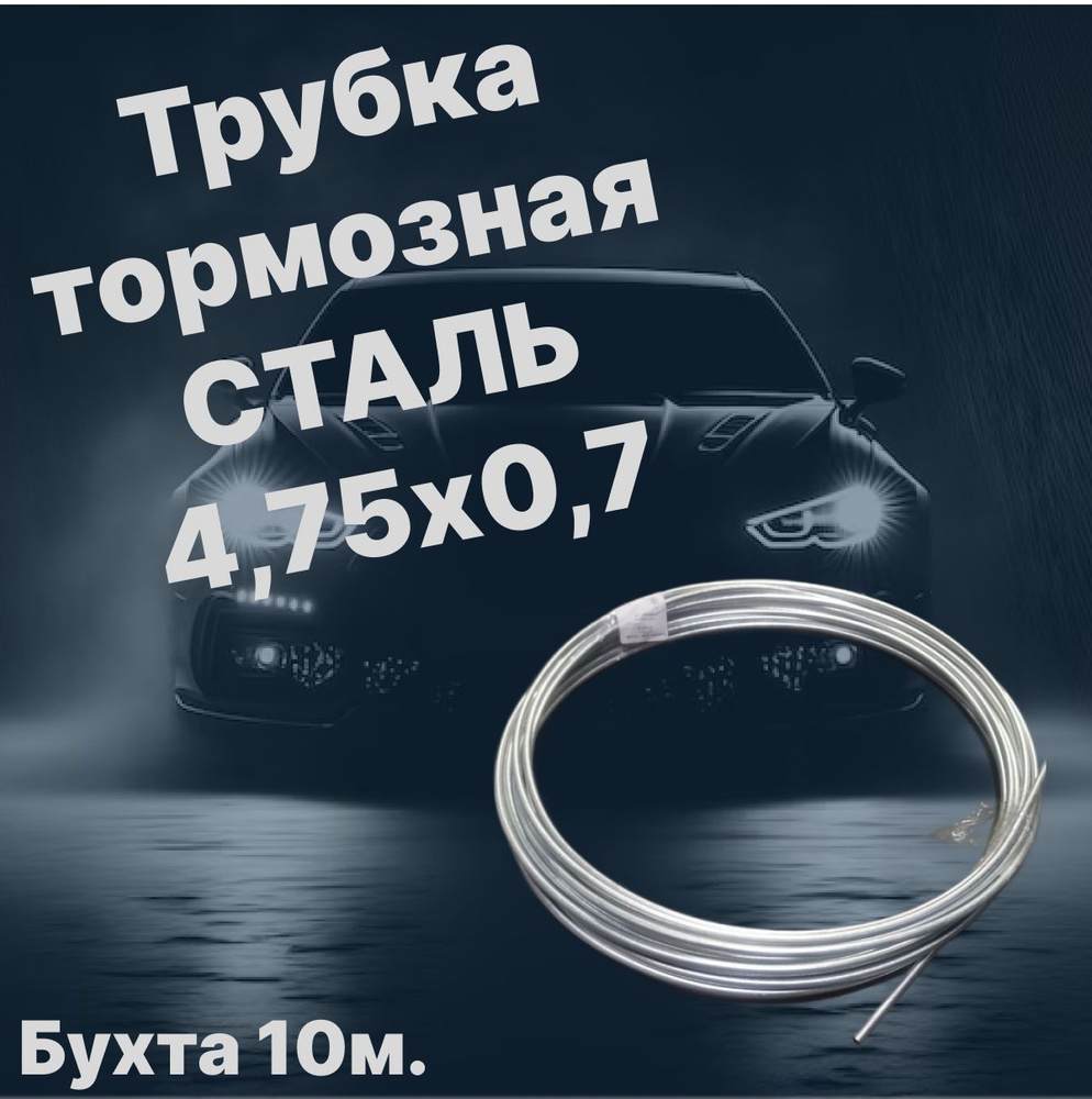 Akop Трубки тормозные, арт. Сталь 10м., 1 шт. #1