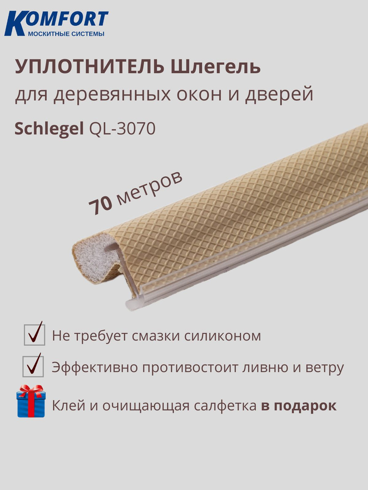 Уплотнитель для деревянных окон Schlegel QL 3070 без маркировки бежевый 70 м  #1